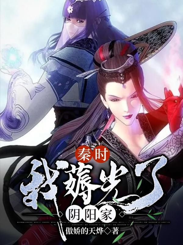 秦时我薅光了阴阳家TXT电子书最新章节