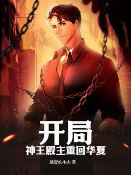 神殿签到十年开局全王候选人免费阅读