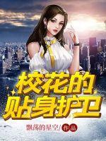 校花贴身护卫在线观看