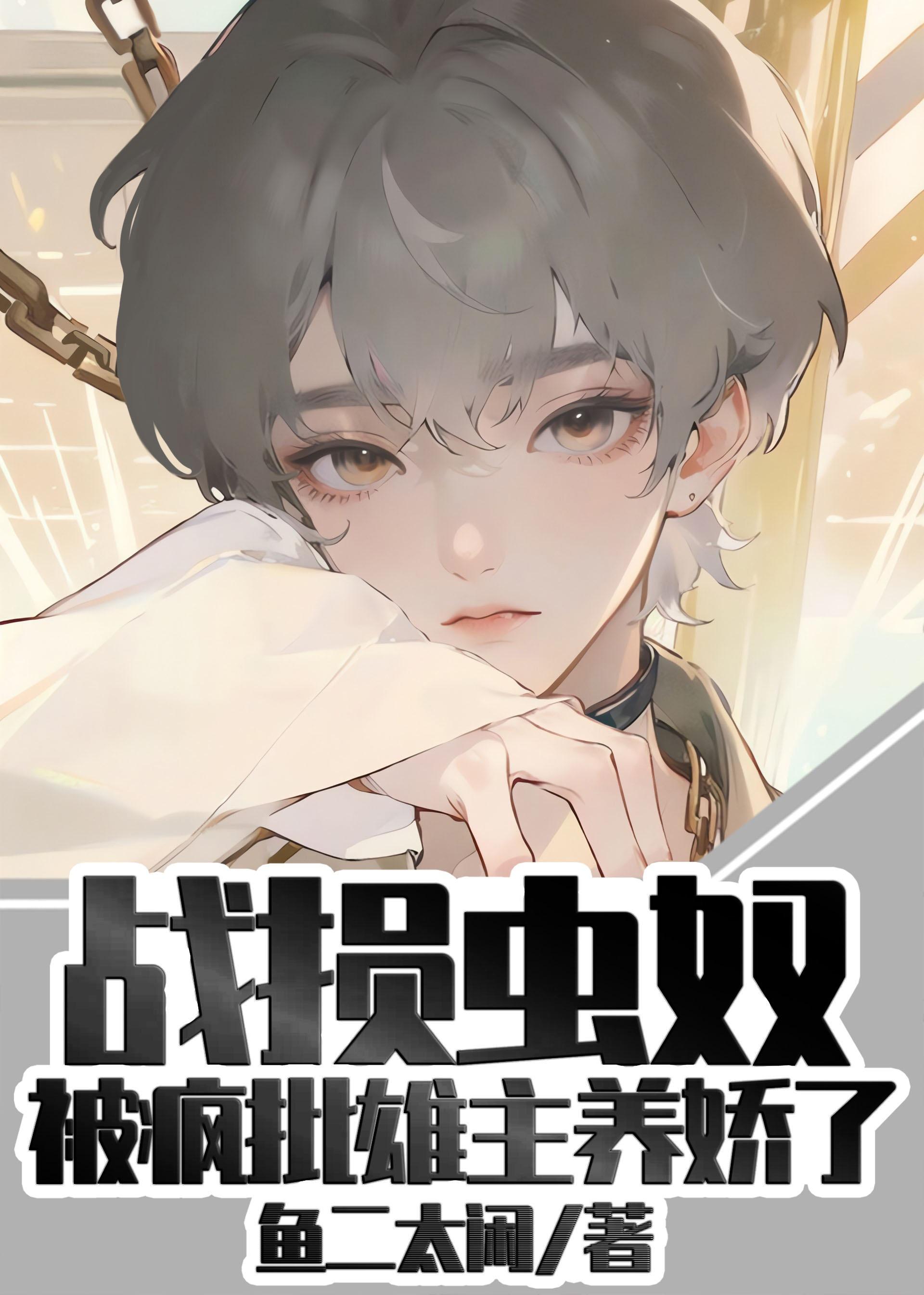 战损雌虫被疯批雄主养娇了鱼二太闲