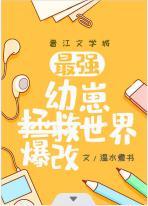 最强幼崽爆改世界免费观看