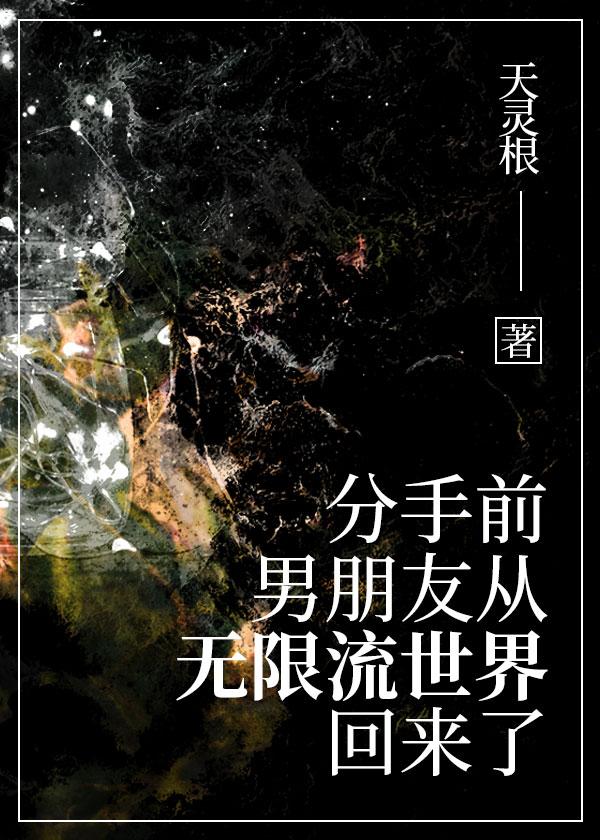 男友从无限流回来了 天灵根