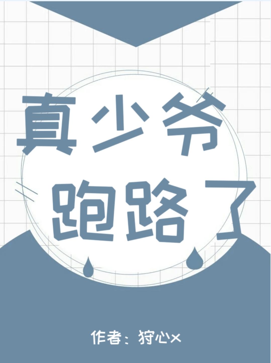 真少爷回来了后假少爷连夜跑了by