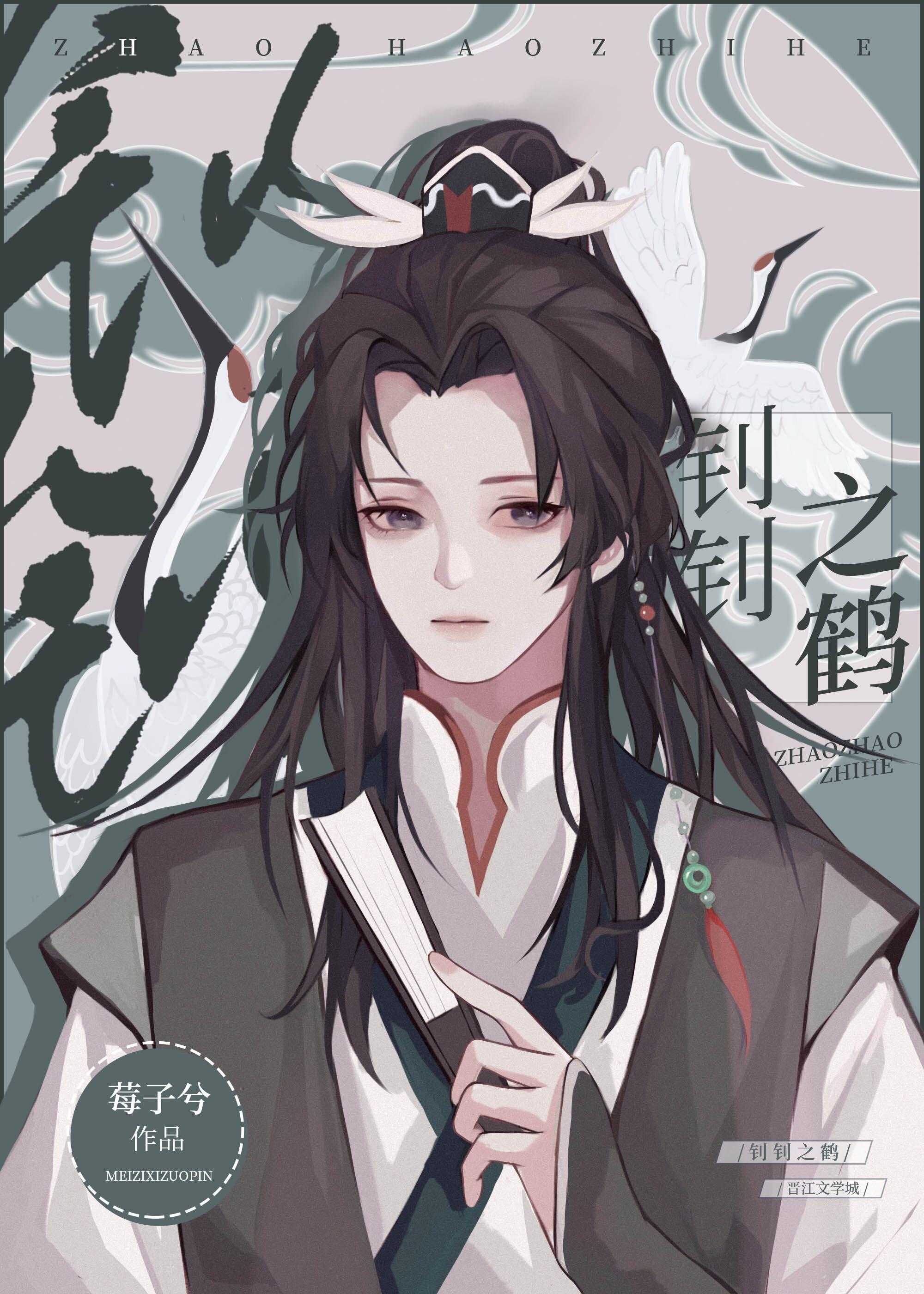 钊钊之鹤重生by莓子兮