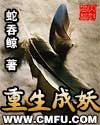 重生成妖祖