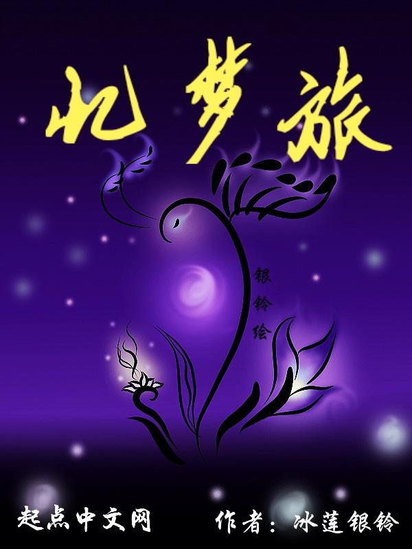 忆梦旅 冰莲银铃