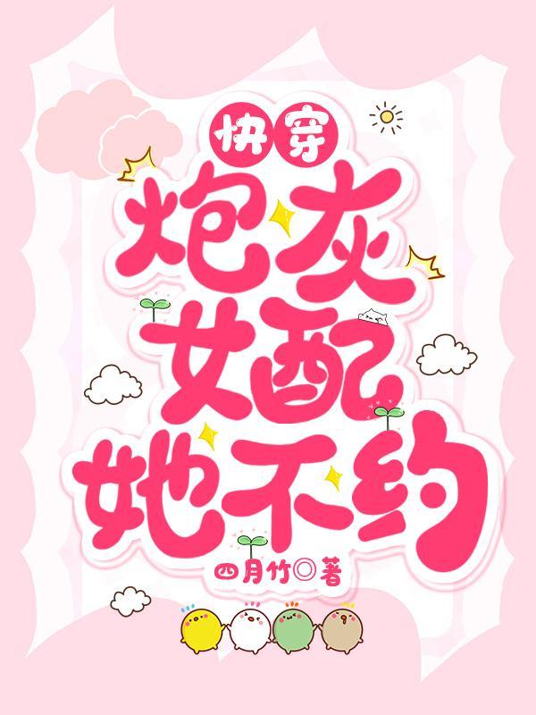 快穿炮灰女配攻略系统