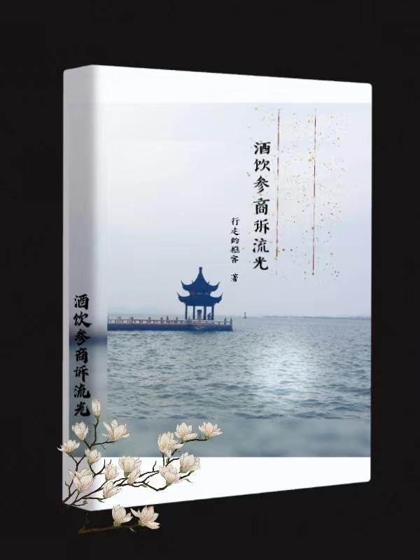 酒饮参商诉流光战雪全诗的背景故事