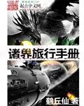 诸天世界中的旅者