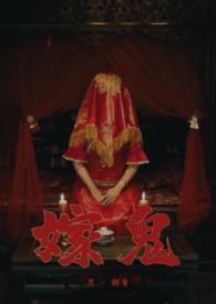 嫁鬼(1v1 高H)_嫁