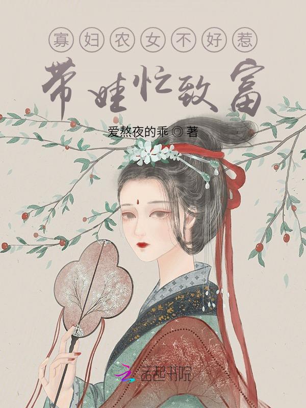 农门寡妇养娃儿日常