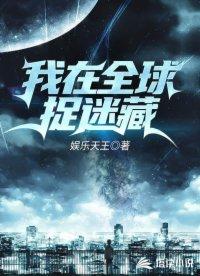 全球捉迷藏开局获得作弊系统