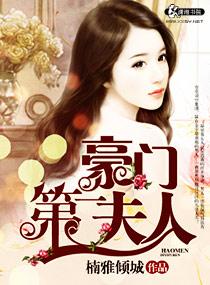 豪门第一夫人莫少