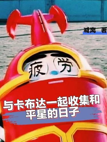 与卡布达一起收集和平星的日子 减离