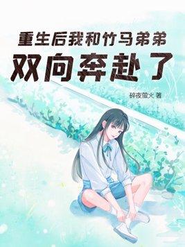 重生和竹马谈恋爱