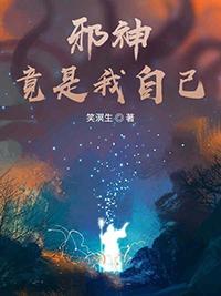 邪神竟是我自己by宁世久番外
