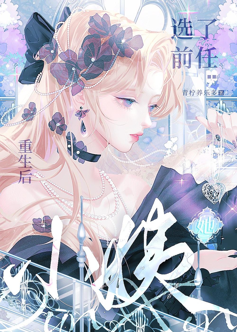 重生后标记了前任她小姨晋江
