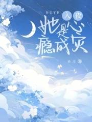 她是心瘾成灾 浠芜