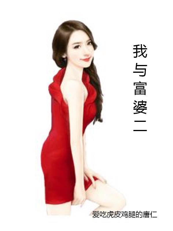 我与富婆的缘分视频