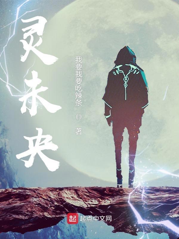 灵未央 我要我要吃辣条