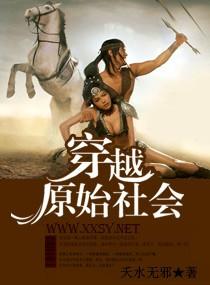 穿越原始社会的末世女