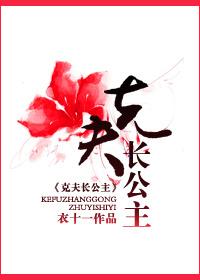 克夫长公主百合文