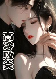 高冷野兽(侄媳妇1v1 H)最新章节_高冷