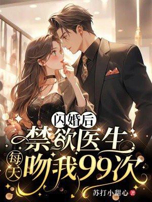 闪婚后禁欲医生每天吻我99次后续