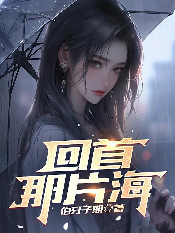 回首