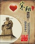 宋朝提刑官宋慈