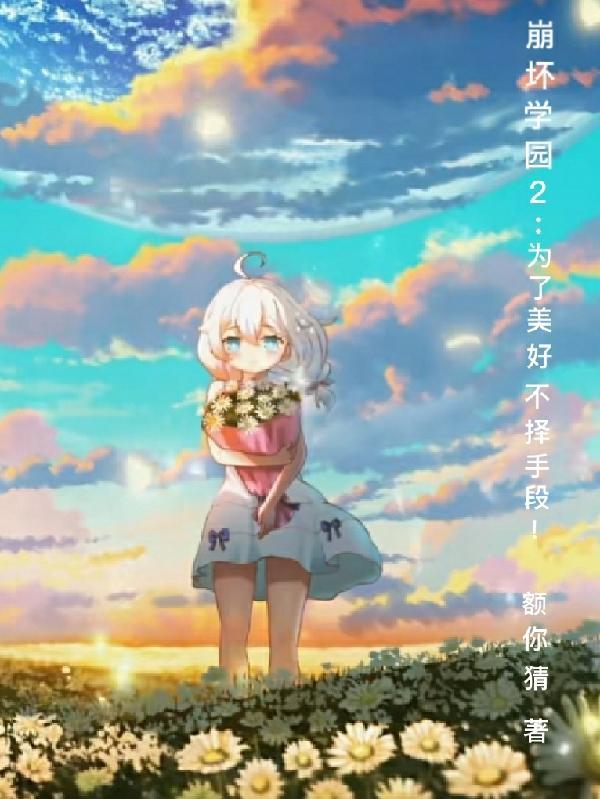 崩坏学园二为了美好不择手段作者有几部