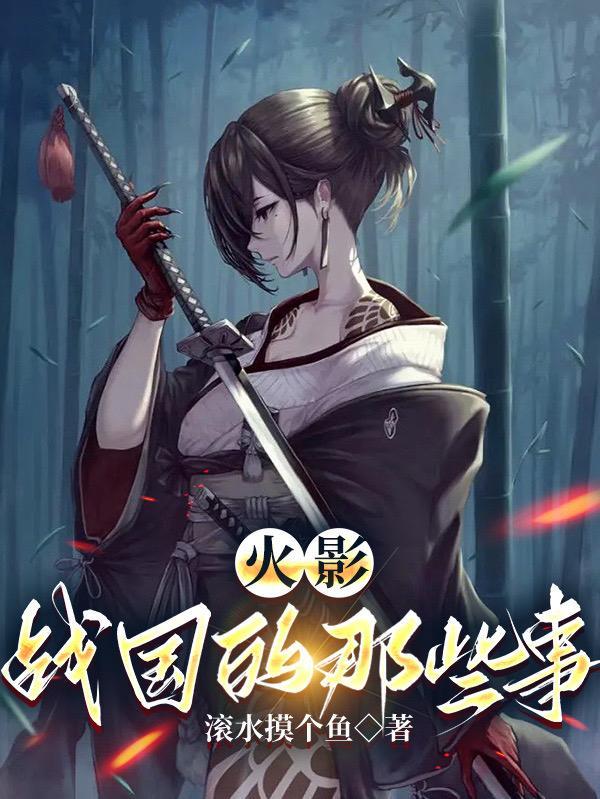 战国时代火影忍者