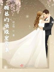 顾先生你老婆带娃跑了