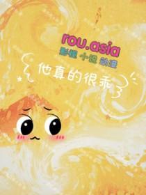 这个o他真的很乖重生txt