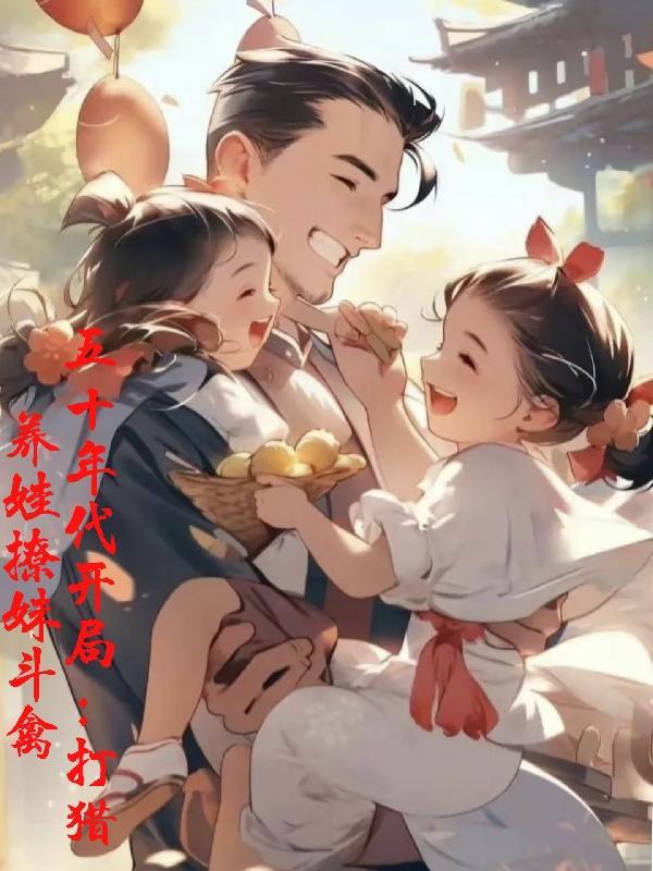 穿越之50年代养殖大户