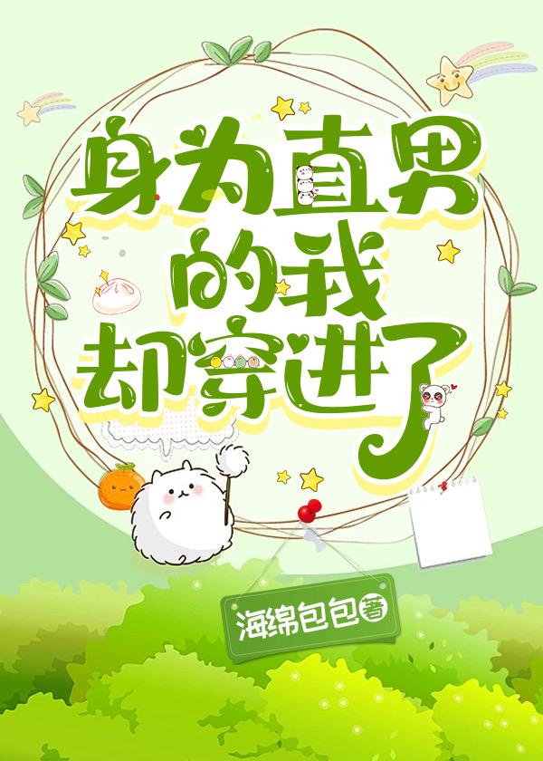 身为直男的我却穿进了免费