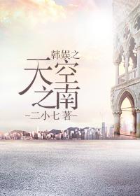 韩娱之天空以南