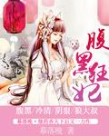 腹黑狂妃太凶猛鱼格格完整版无弹窗
