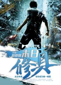 末日修真漫画解说