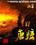 唐骑免费全文阅读笔趣阁