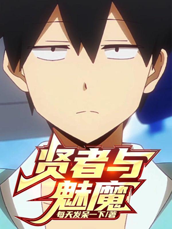 贤者与魅魔TXT