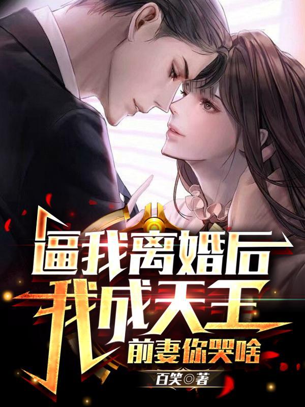 离婚后我前妻变甜了