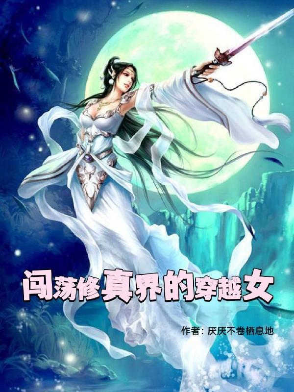 修仙低调女配