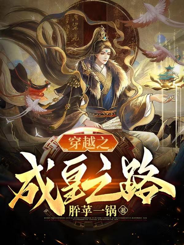 穿越成皇在线阅读
