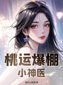 桃运爆棚小神医 第221章