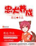 忠犬养成在线观看