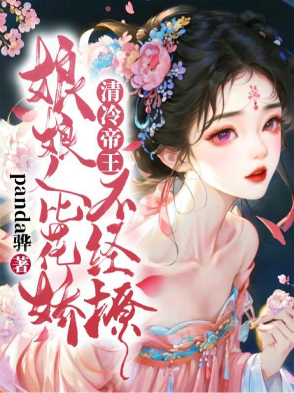 娘娘人比花娇清冷帝王不经撩 panda骅