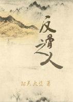 反骨之人作者阳关大盗