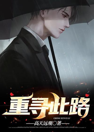 重寻此路 高天远观