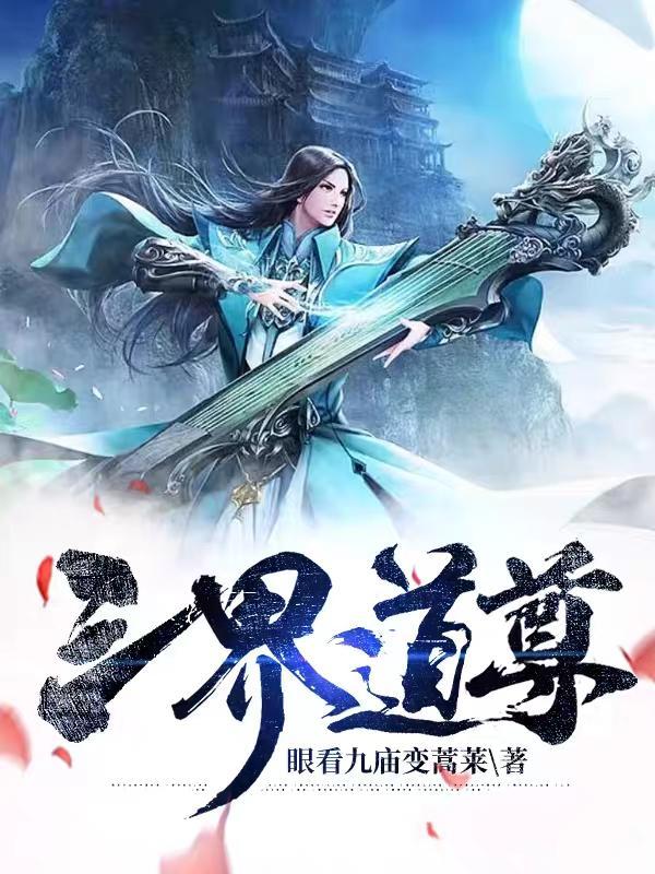 三界众道排名